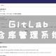  UNRAID篇，超详细搭建GitLab git仓库管理系统　