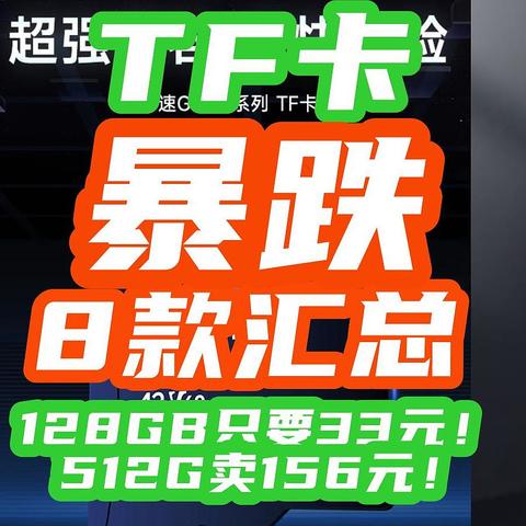 TF卡暴跌离大谱！128GB只要33元！512G卖156元！8款【618TF卡攻略】