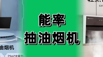 能率理想家京东618狂欢｜能率除了热水器，还有抽油烟机