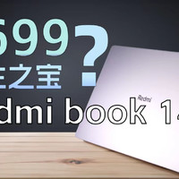 【先说缺点】3699学生之宝？Redmi Book 14评测