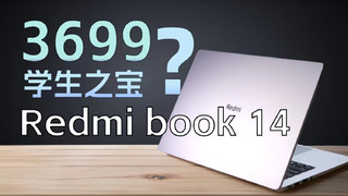 【先说缺点】3699学生之宝？Redmi Book 14评测