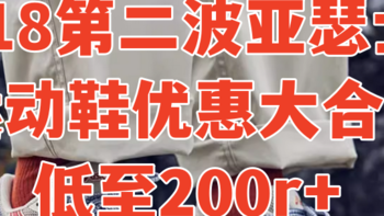 618第二波亚瑟士必入大合集，折上折低至200r+，优惠信息大整理