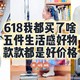 618我买了这五件提升生活品质好物，清洁冰洗穿搭面面俱到，团购去蹦迪该省省咱该花花！另附618好价推荐！