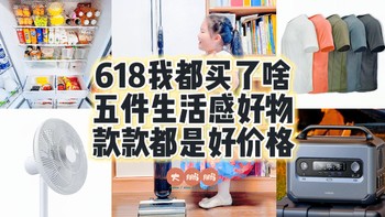 618我买了这五件提升生活品质好物，清洁冰洗穿搭面面俱到，团购去蹦迪该省省咱该花花！另附618好价推荐！