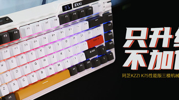 珂芝KZZI K75性能版三模机械键盘评测：只升级，不加价