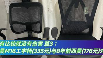 没有比较就没有伤害系列 篇三：西昊M16工学椅(335元)与8年前的西昊工学椅(176元)对比