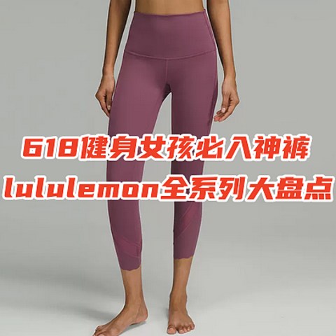 618健身女孩必入神裤，逆天改命真神裤，lululemon谁穿谁知道，还不会买的宝子看这篇，各个系列大解析