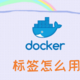 被忽视的存在——docker镜像标签，到底有多重要