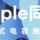 百元Apple Pencil平替：南卡Pencil电容笔，我的学习好帮手