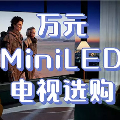 618万元级别的MiniLED 电视怎么选，一文教会你选购（小米、海信、华为热门机型对比）