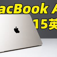 MacBook Air 15 英寸首发体验！