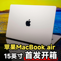 15英寸MacBook Air首发开箱