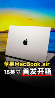 15英寸MacBook Air首发开箱