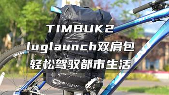 TIMBUK2 音速黑luglaunch双肩背包，轻松驾驭都市生活