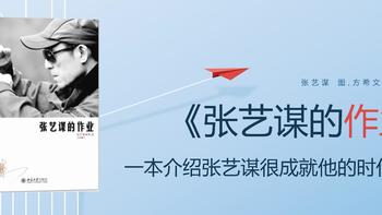 书籍—人物传记 篇九：一本介绍张艺谋和很成就他的时代的书《张艺谋的作业》 