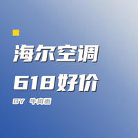 海尔空调618历史低价来袭，1869元就能买带新风的1.5匹空调