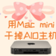 其他AIO服务器都弱爆了，618终极大招——Mac Mini及其AIO应用完全篇
