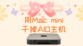 其他AIO服务器都弱爆了，618终极大招——Mac Mini及其AIO应用完全篇