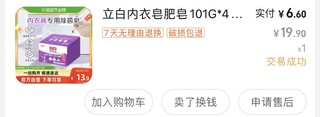 6.6元4块立白内衣皂