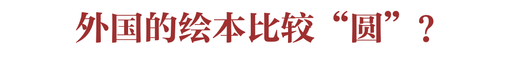 绘本，如何定义“中国风”？