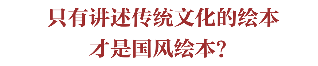 绘本，如何定义“中国风”？