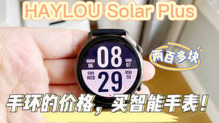 两百多块，HAYLOU Solar Plus智能手表体验！