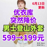 重磅消息！优衣库登山外套599降至199元！工装裤299降至79！绝对手慢无！