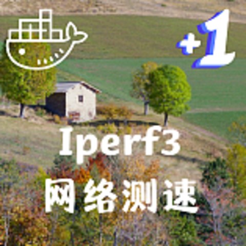 利用Iperf3对NAS网络传输测速