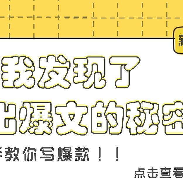 我好像发现了写出爆款的秘密！创作小白必看，手把手教你写爆款！