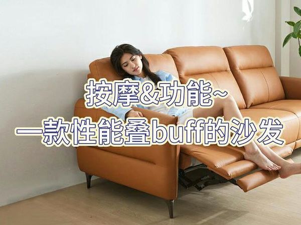 真香警告！种草一款性能叠buff的功能沙发
