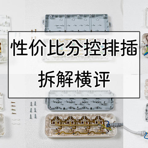 性价比分控排插怎么买？公牛、aigo、绿联、飞利浦、得力、德力西新国标排插拆给大家看