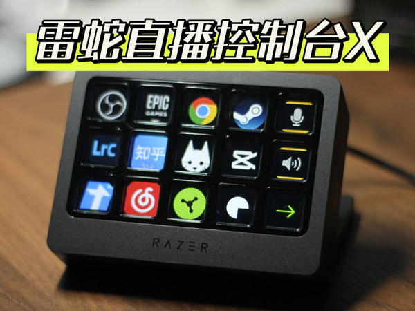 直播&生产力利器 - 雷蛇直播控制台X