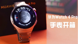 华为Watch 4 Pro手表开箱