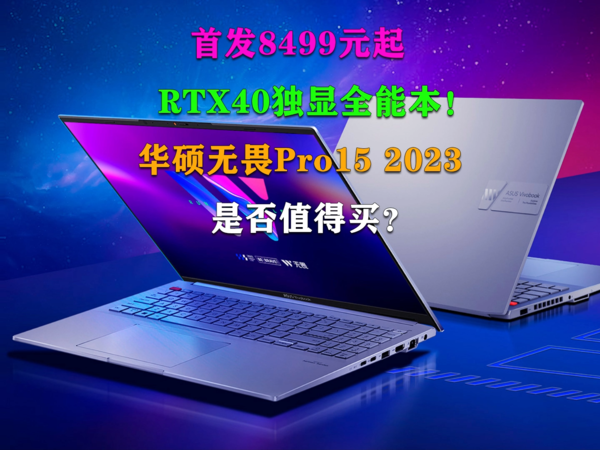 RTX40独显！华硕无畏Pro15 2023是否值得买？