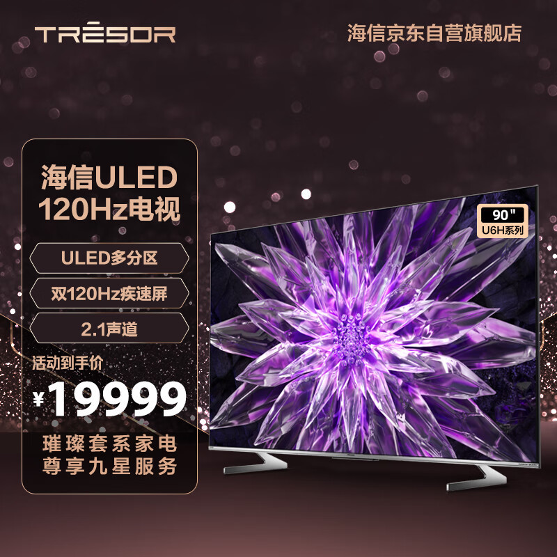 海信电视90U6H：超大屏幕，超高清画质，超强性能