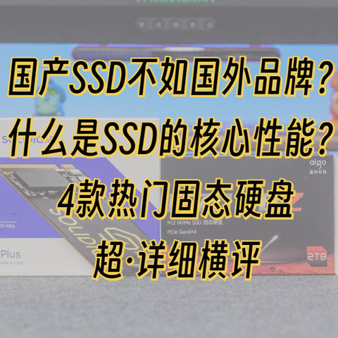 国产SSD不如国外品牌吗？什么才是SSD的核心性能？4款热门HMB固态横评