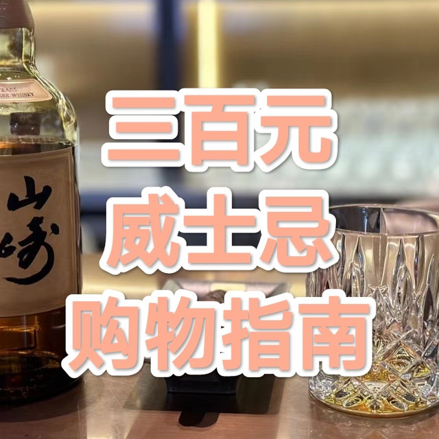 口粮囤货计划——300元价位威士忌购物指南