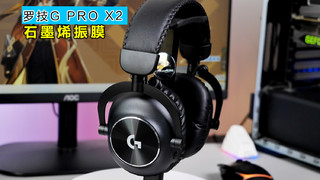 石墨烯加持，更轻更好用！罗技G PRO X 2代