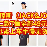 血亏价，全部都是49元/件，杰克·琼斯（JACK&JONES）疯狂促销，【十二款T恤，全部都是49元】上车吧，手慢无