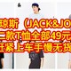 血亏价，全部都是49元/件，杰克·琼斯（JACK&JONES）疯狂促销，【十二款T恤，全部都是49元】上车吧，手慢无