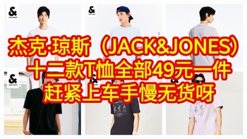 血亏价，全部都是49元/件，杰克·琼斯（JACK&JONES）疯狂促销，【十二款T恤，全部都是49元】上车吧，手慢无