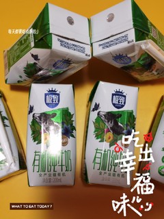 好喝不贵的有机纯牛奶，超高性价比