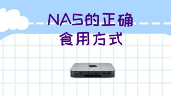 NAS的正确打开方式——从我的Mac mini说开去