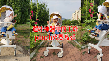 遛娃神器中的王炸——pouch火烈鸟s6