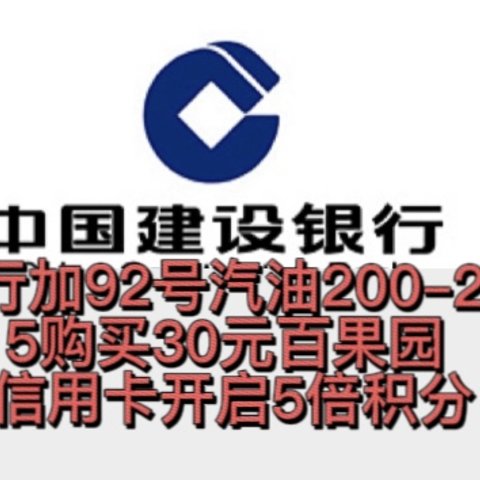 建行大风暴！加92号汽油200减20，15购买30元百果园，还可领取5倍信用卡积分，兑换猫超卡！