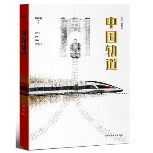 买书送高铁造型签字笔，推荐两本记录中国道路探索史的书《中国轨道》、《大国速度》