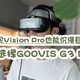 用不着高价买Vision Pro，同样也能沉浸巨幕影院！对不起，我选GOOVIS G3 Max！