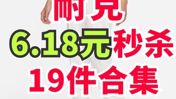 耐克19件单品只要6.18元！耐克618男女预约秒杀单品合集～一共15款～拼手速～