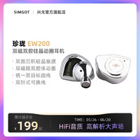 SIMGOT兴戈EW200动圈入耳式HiFi有线耳机可换线电脑游戏音乐耳塞