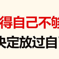 日本国民级必读书！总是觉得自己不够好，但我决定放过自己了！